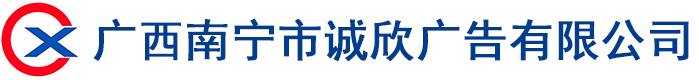 廣西南寧市誠欣廣告有限公司